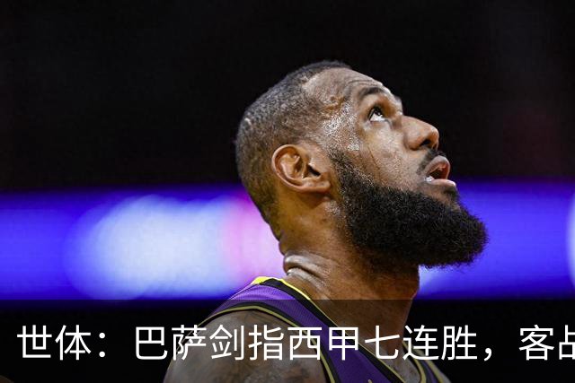 世体：巴萨剑指西甲七连胜，客战塞维利亚将进行轮换