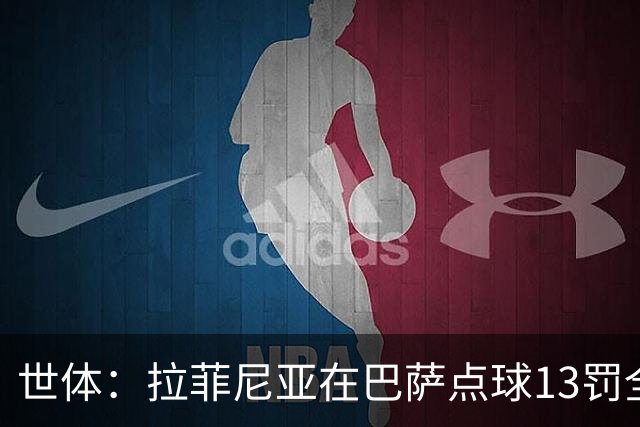 世体：拉菲尼亚在巴萨点球13罚全中，通常每次都会变换方向