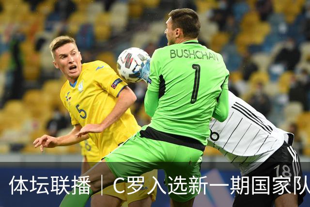 体坛联播｜C罗入选新一期国家队，胡明轩坦言男篮拼得不够凶
