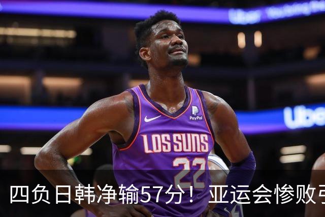 四负日韩净输57分！亚运会惨败引爆下课呼声，若郭士强离任，杜锋、杨鸣可能是优解