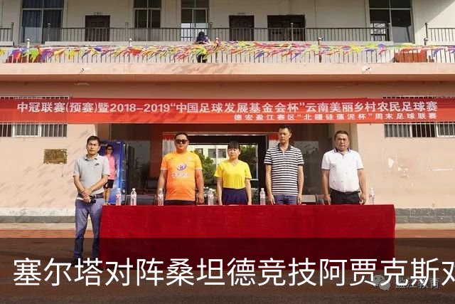 塞尔塔对阵桑坦德竞技阿贾克斯对阵SBV精英——西甲荷甲两场赛前预测