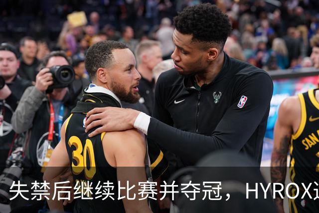 失禁后继续比赛并夺冠，HYROX选手道歉：追溯性退出该场比赛，放弃此前获得的积分
