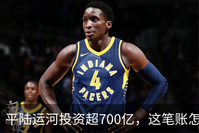 平陆运河投资超700亿，这笔账怎么算？