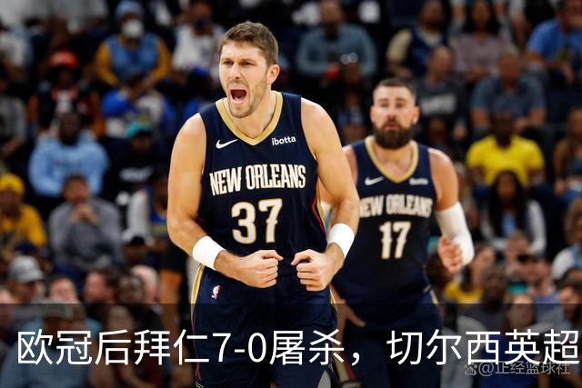 欧冠后拜仁7-0屠杀，切尔西英超崩盘0-3吞败