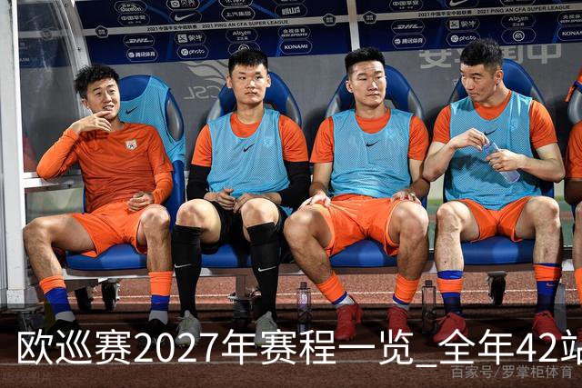 欧巡赛2027年赛程一览 全年42站中国共三场比赛