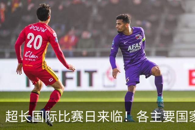 超长国际比赛日来临！各主要国家队大名单一览