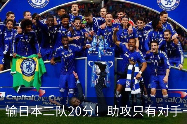 输日本二队20分！助攻只有对手一半，中国男篮还有救吗？