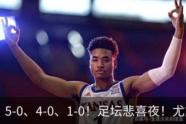 5-0、4-0、1-0！足坛悲喜夜！尤文贝蒂斯告捷，曼城尤文水晶宫狂胜，多纪录刷新